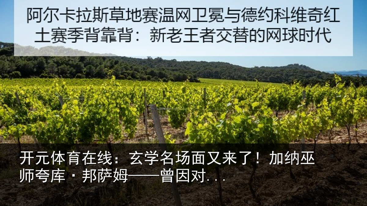 开元体育在线:玄学名场面又来了!加纳巫师夸库·邦萨姆——曾因对...
