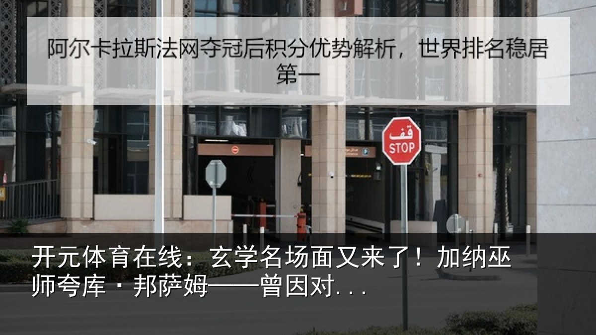 开元体育在线:玄学名场面又来了!加纳巫师夸库·邦萨姆——曾因对...