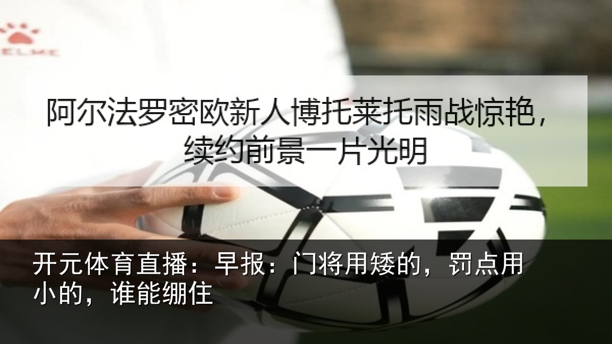 开元体育直播：早报：门将用矮的，罚点用小的，谁能绷住