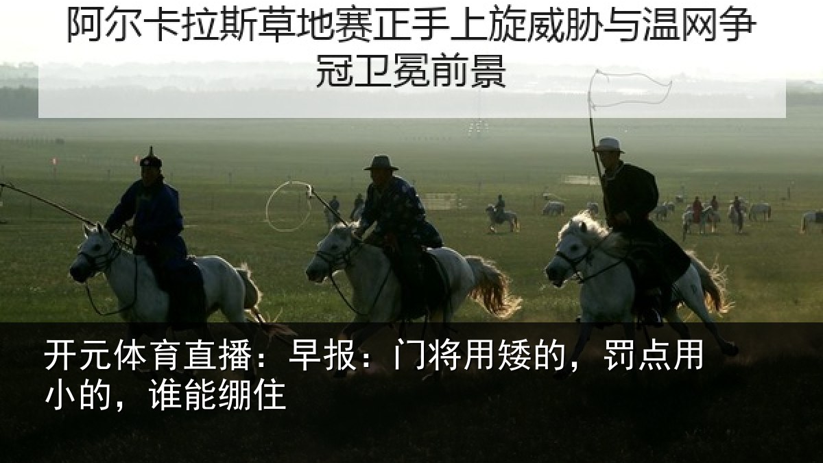开元体育直播：早报：门将用矮的，罚点用小的，谁能绷住