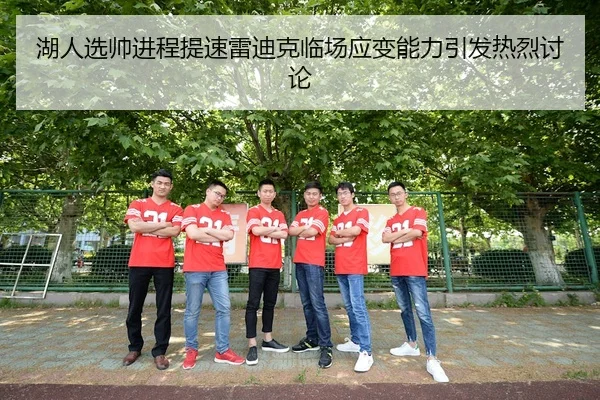 湖人选帅进程提速雷迪克临场应变能力引发热烈讨论