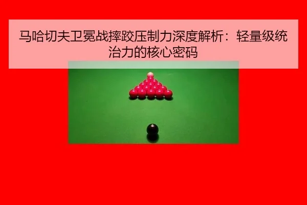 ma-ha-qie-fu-wei-mian-zhan-shuai-jiao-ya-zhi-li-shen-du-jie-xi-qing-liang-ji-tong-zhi-li-de-he-xin-mi-ma-3-614.jpg