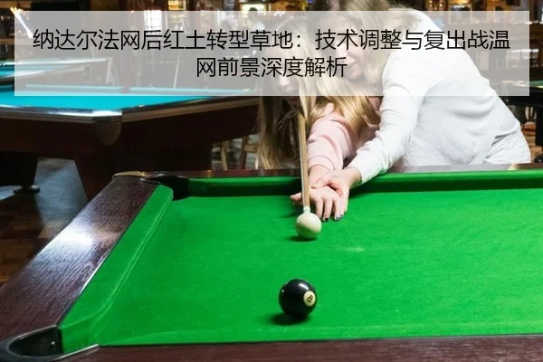 na-da-er-fa-wang-hou-hong-tu-zhuan-xing-cao-di-ji-shu-tiao-zheng-yu-fu-chu-zhan-wen-wang-qian-jing-shen-du-jie-xi-2-411.jpg
