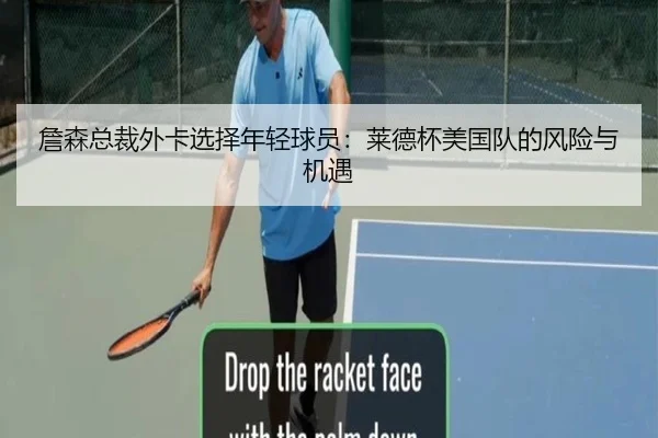 詹森总裁外卡选择年轻球员：莱德杯美国队的风险与机遇