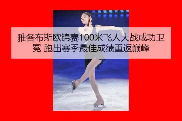 ya-ge-bu-si-ou-jin-sai-mi-fei-ren-da-zhan-cheng-gong-wei-mian-pao-chu-sai-ji-zui-jia-cheng-ji-chong-fan-dian-feng-2-793.jpg