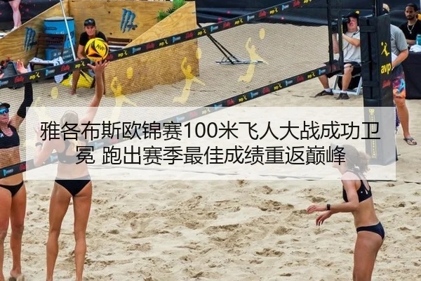 雅各布斯欧锦赛100米飞人大战成功卫冕 跑出赛季最佳成绩重返巅峰
