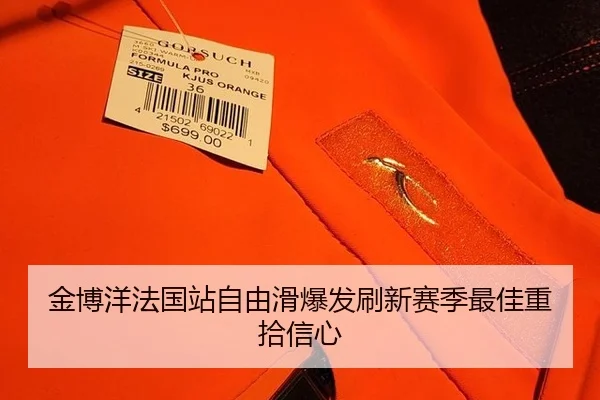 金博洋法国站自由滑爆发刷新赛季最佳重拾信心