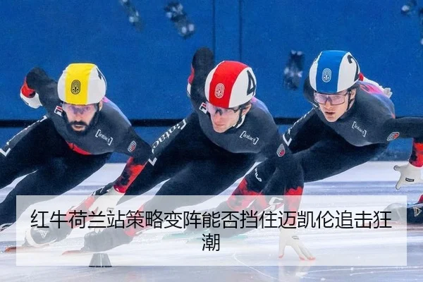 红牛荷兰站策略变阵能否挡住迈凯伦追击狂潮