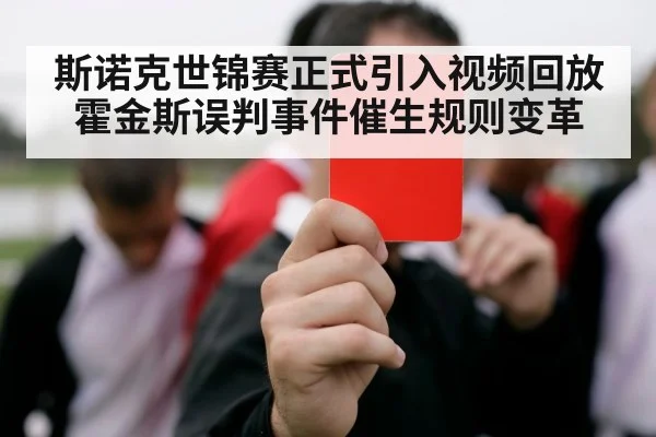 斯诺克世锦赛正式引入视频回放霍金斯误判事件催生规则变革