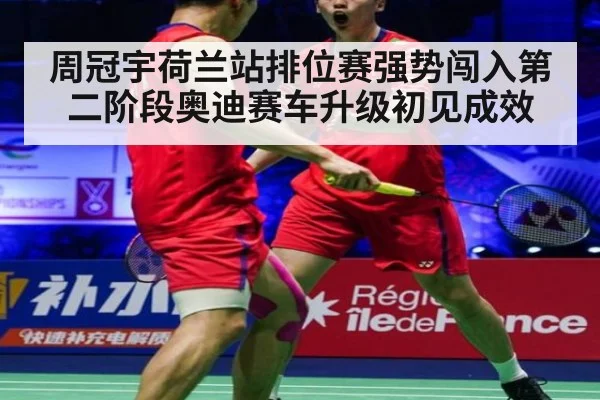 周冠宇荷兰站排位赛强势闯入第二阶段奥迪赛车升级初见成效