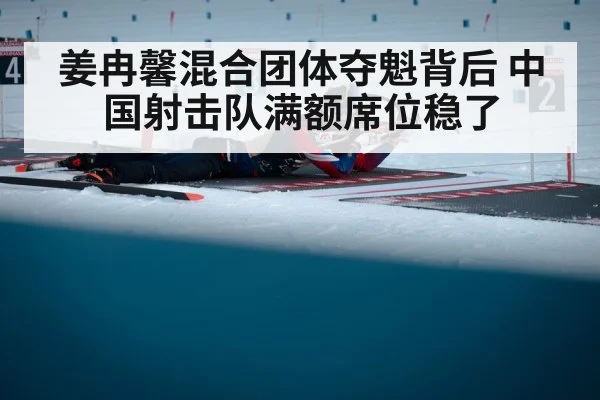 姜冉馨混合团体夺魁背后 中国射击队满额席位稳了