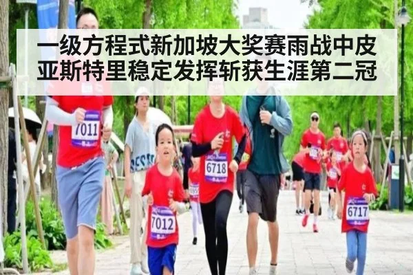 一级方程式新加坡大奖赛雨战中皮亚斯特里稳定发挥斩获生涯第二冠