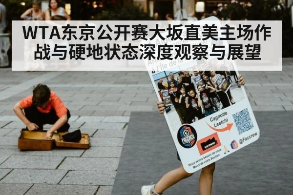 WTA东京公开赛大坂直美主场作战与硬地状态深度观察与展望