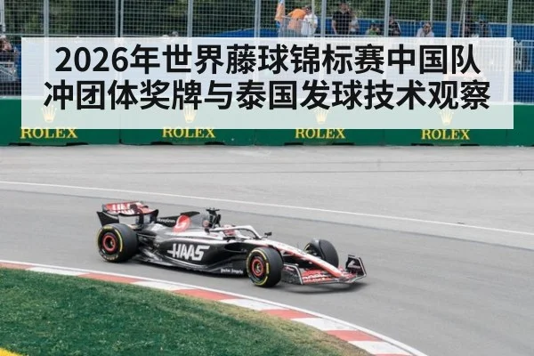 2026年世界藤球锦标赛中国队冲团体奖牌与泰国发球技术观察