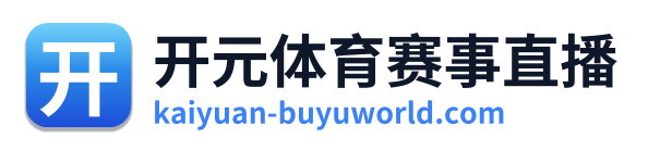 开元体育赛事直播